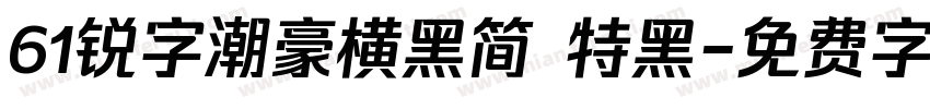 61锐字潮豪横黑简 特黑字体转换
